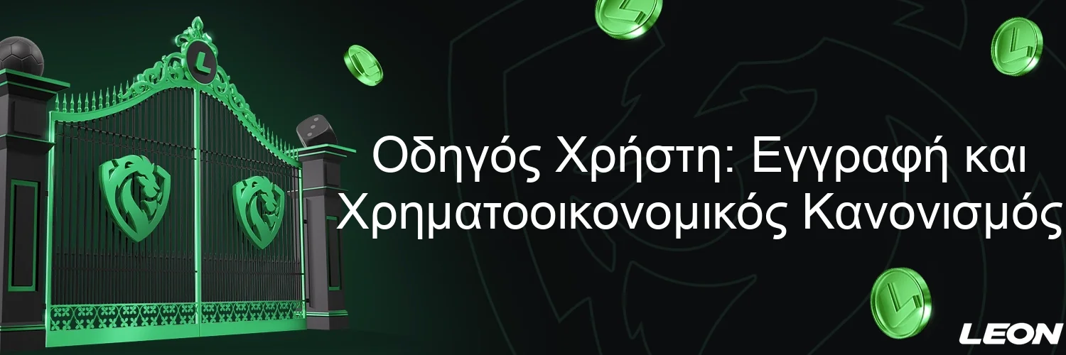 Οδηγός Χρήστη: Εγγραφή και Χρηματοοικονομικός Κανονισμός