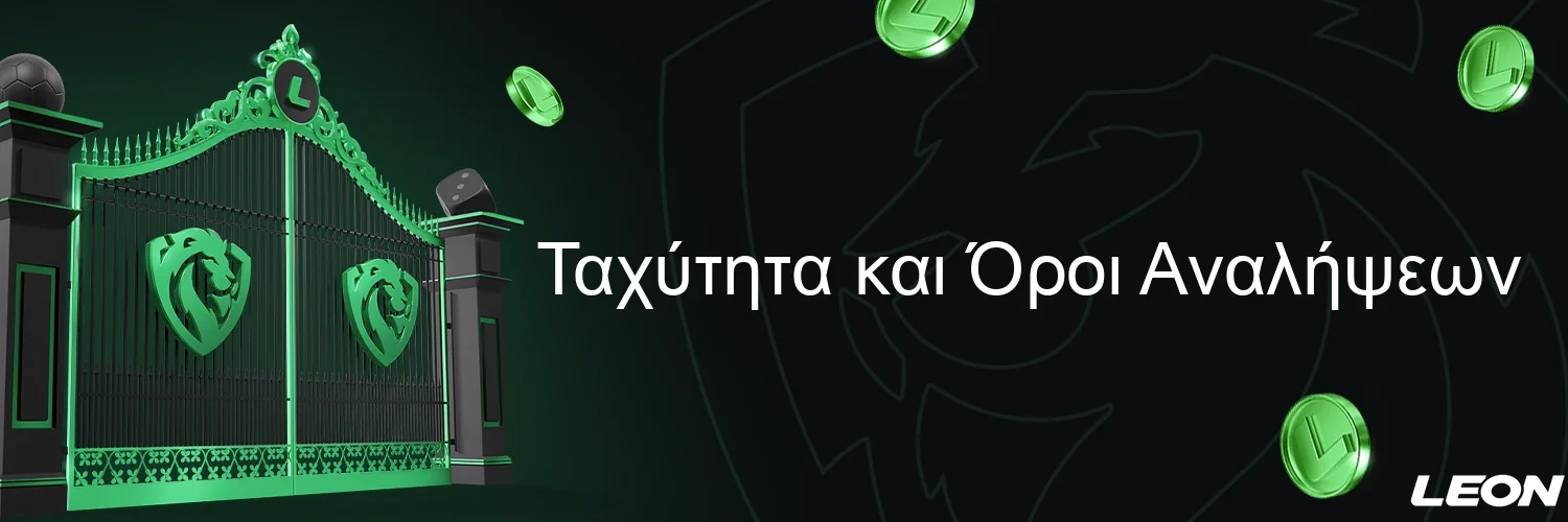 Ταχύτητα και Όροι Αναλήψεων