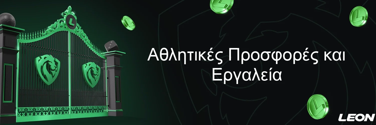 Αθλητικές Προσφορές και Εργαλεία