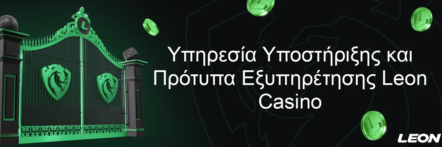 Υπηρεσία Υποστήριξης και Πρότυπα Εξυπηρέτησης Leon Casino